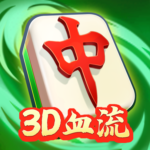 广德红中麻将