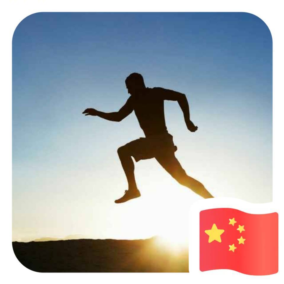 志存高远