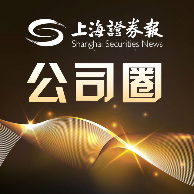 上海证券报公司圈