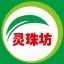 临汾市尧都区灵珠坊商贸有限公司