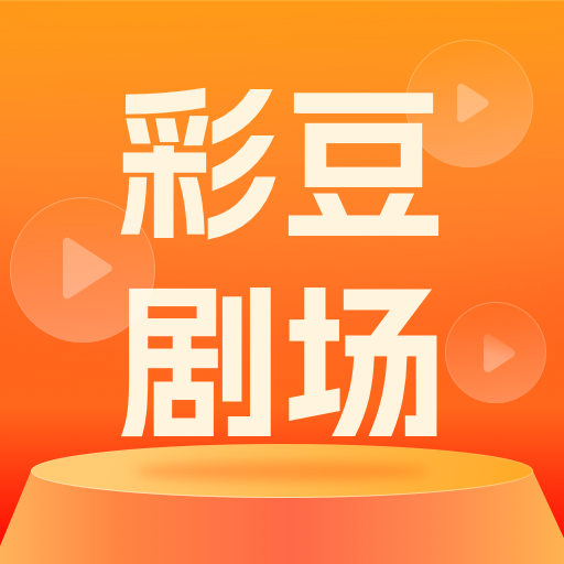 彩豆剧场2026官方新版图标