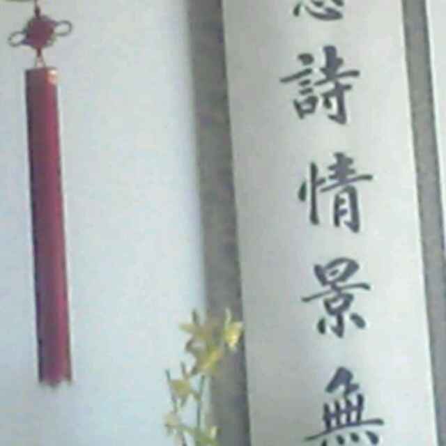 墨老三