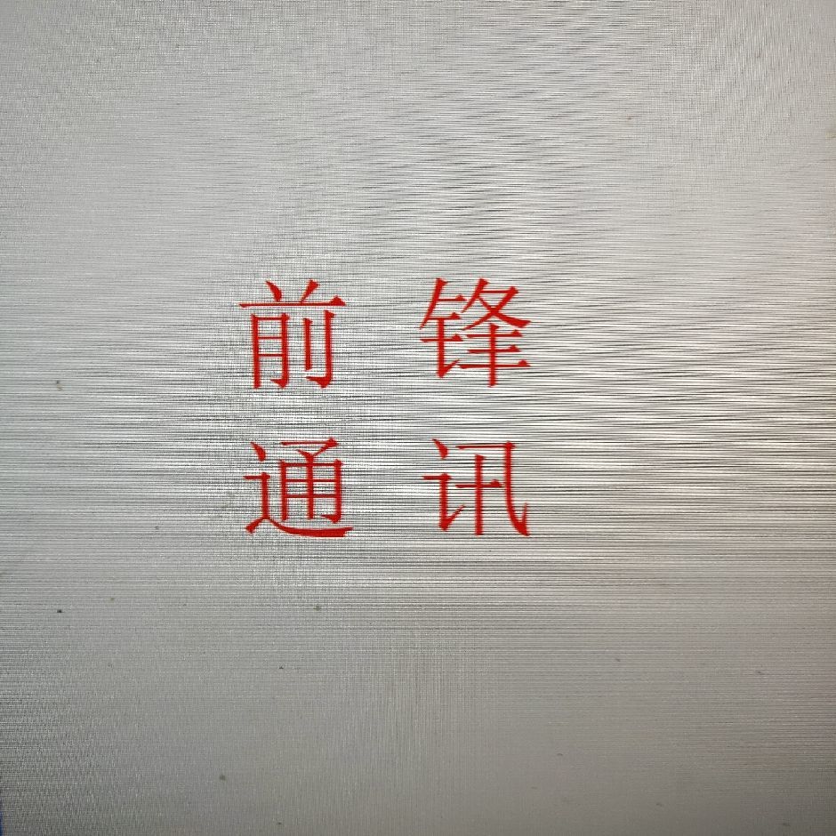 前锋通讯