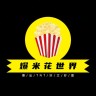 爆米花世界