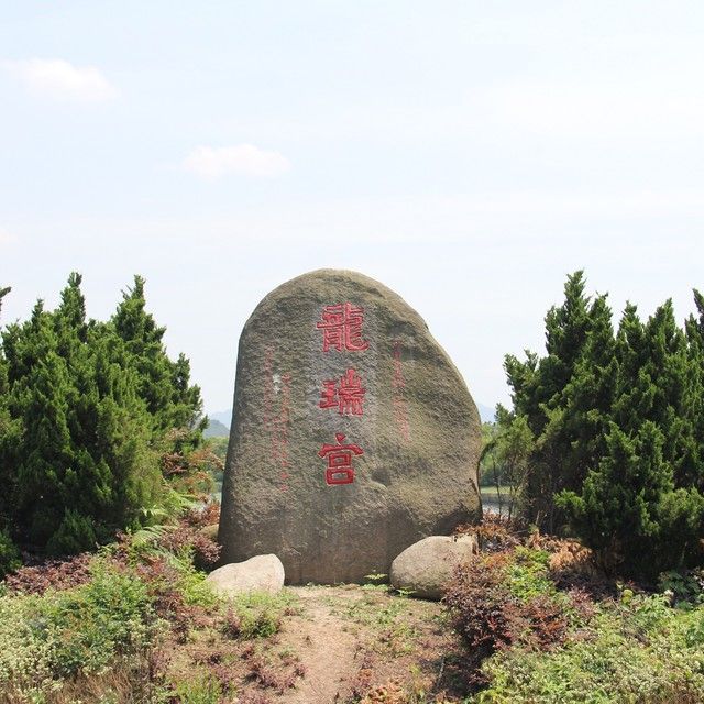 绍兴市龙瑞宫