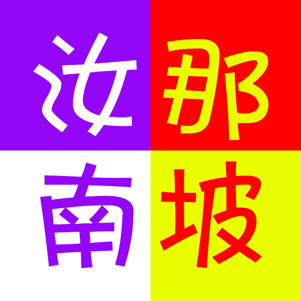 汝南那坡