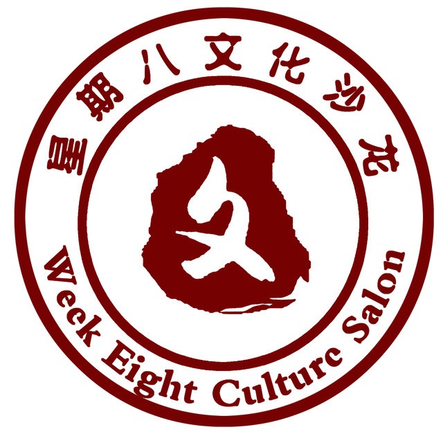 星期八文化沙龙