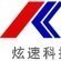 邵阳炫速科技有限公司