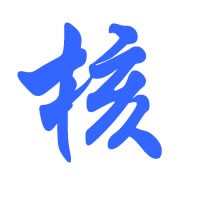 厦门母核科技有限公司