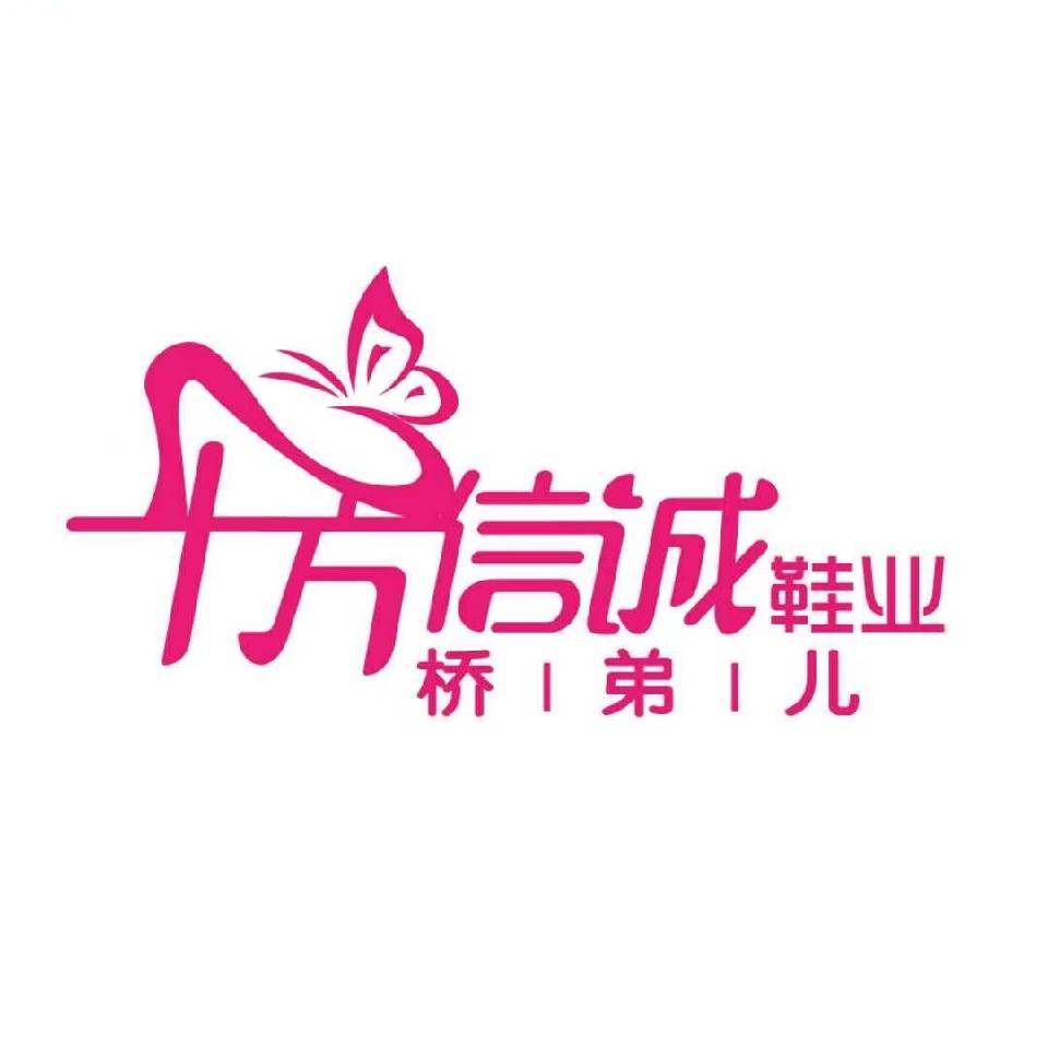 十方信诚鞋业《真皮批发》