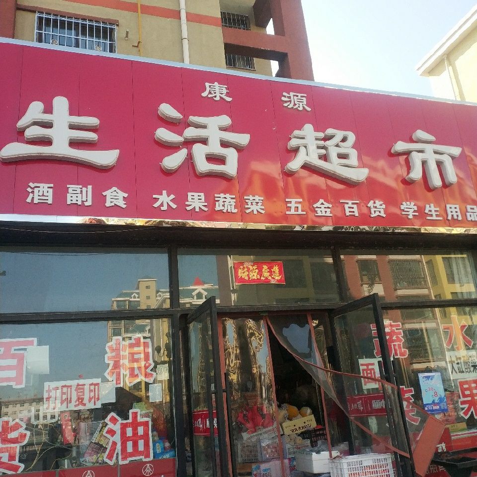 好运来临，康源生活超市