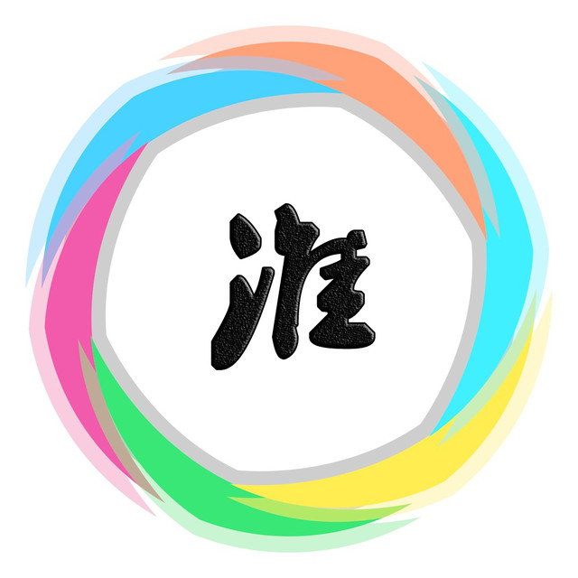 淮南圈