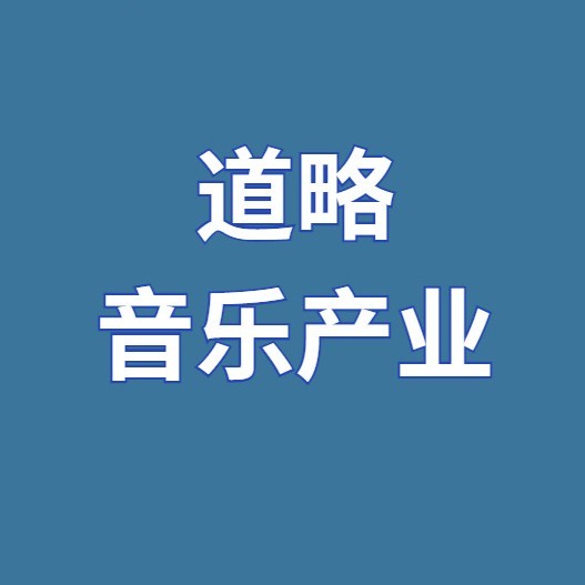 道略音乐产业