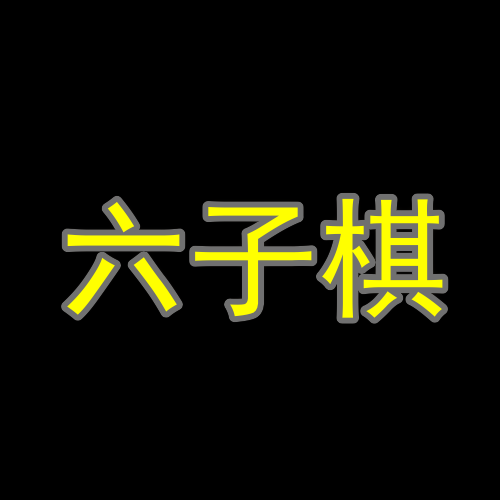 总角六子棋