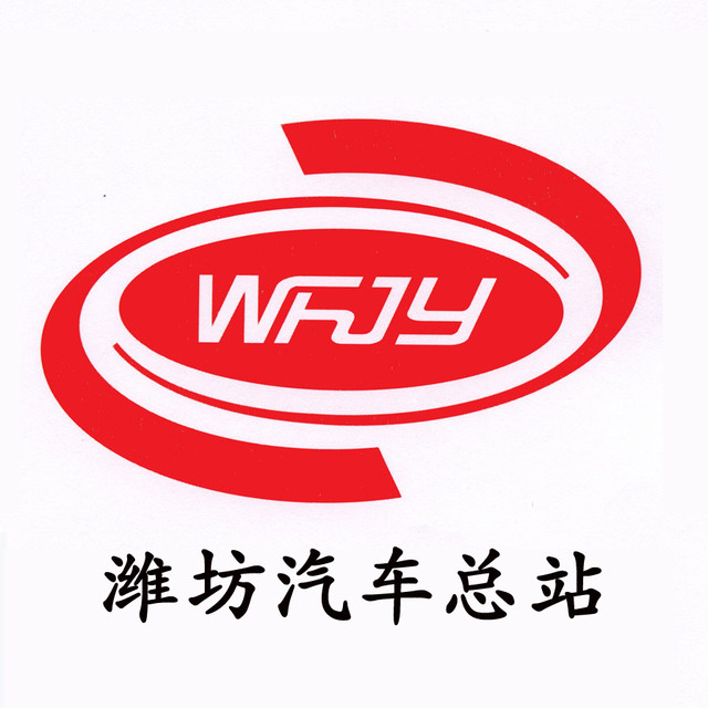 潍坊汽车总站