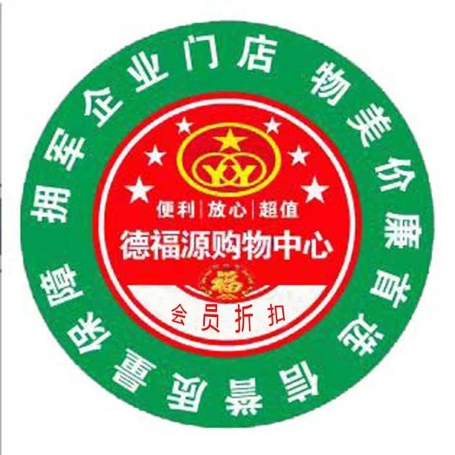 新安县德福轩购物中心