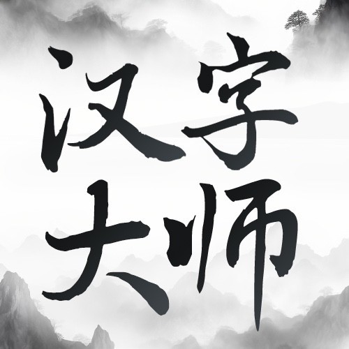 汉字大师