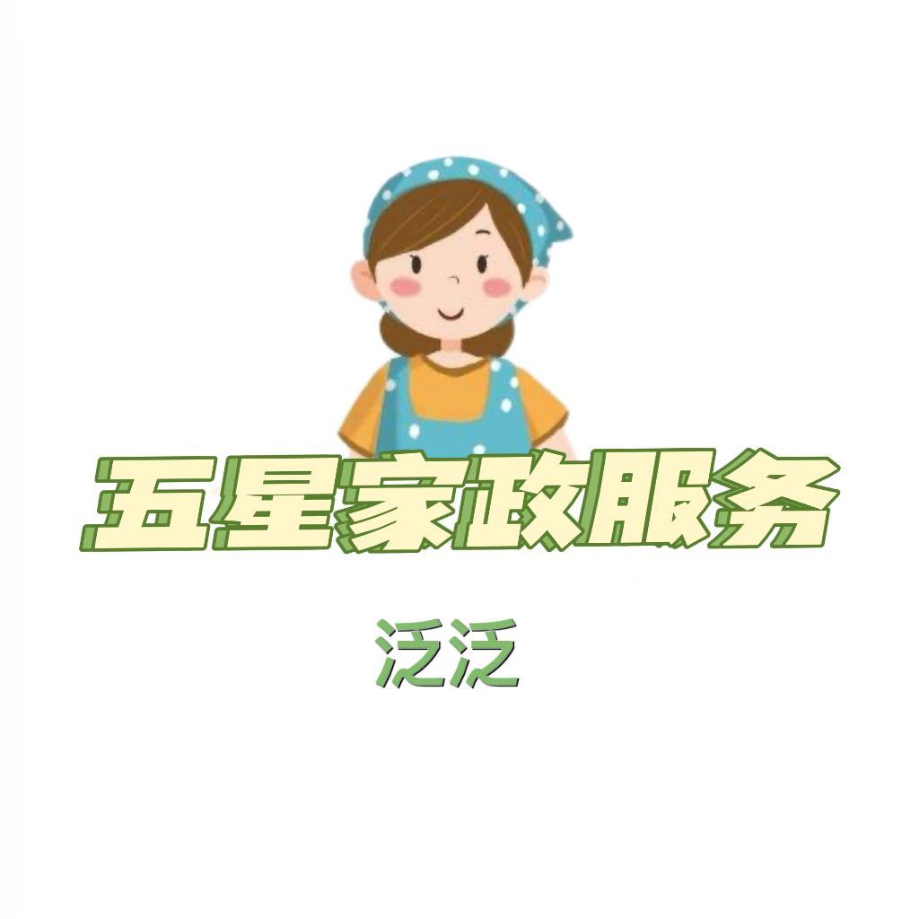 【泛·管家】泛泛