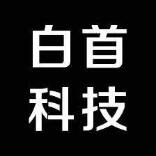 湛江市白首科技有限公司