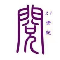 阅二十一