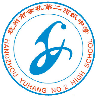 杭州市余杭第二高级中学