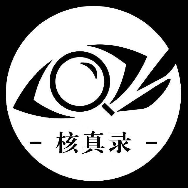 核真录