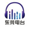 东莞电台