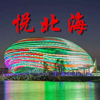 悦北海