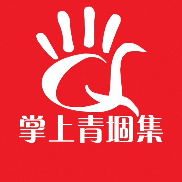 掌上青堌集