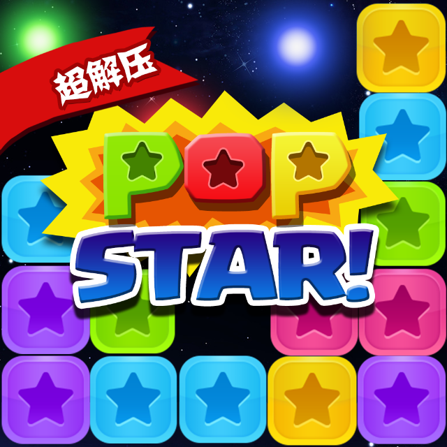 超解压消星星