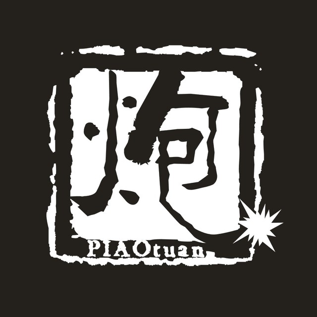 炮团