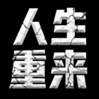 人生重来开启