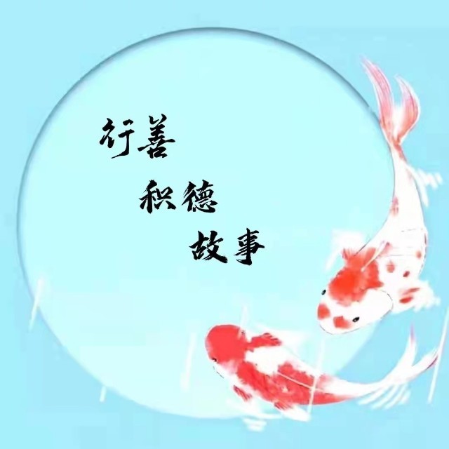 行善积德故事