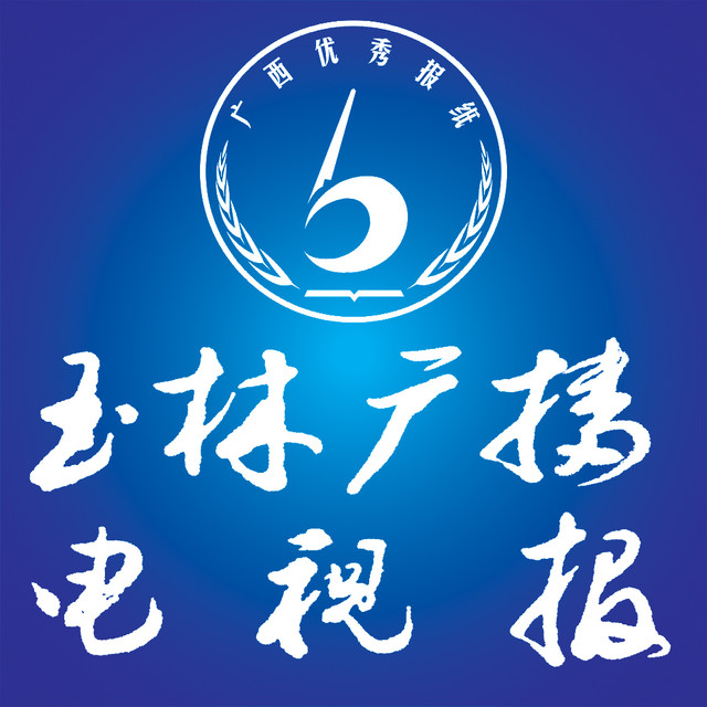 玉林广播电视报