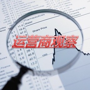 运营商观察