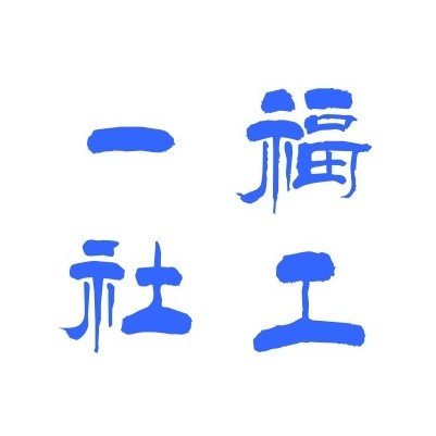 长沙一福社工中心