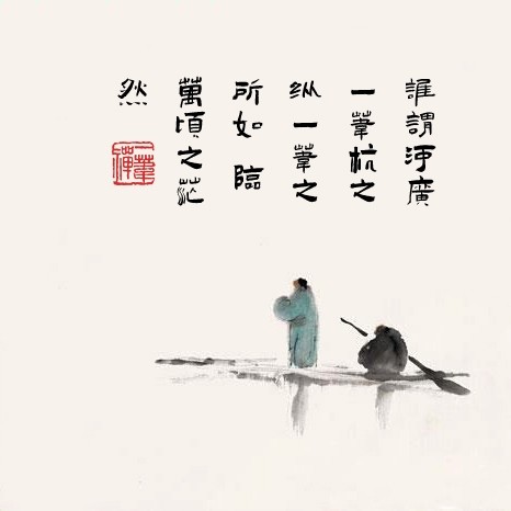 一苇过江🇻