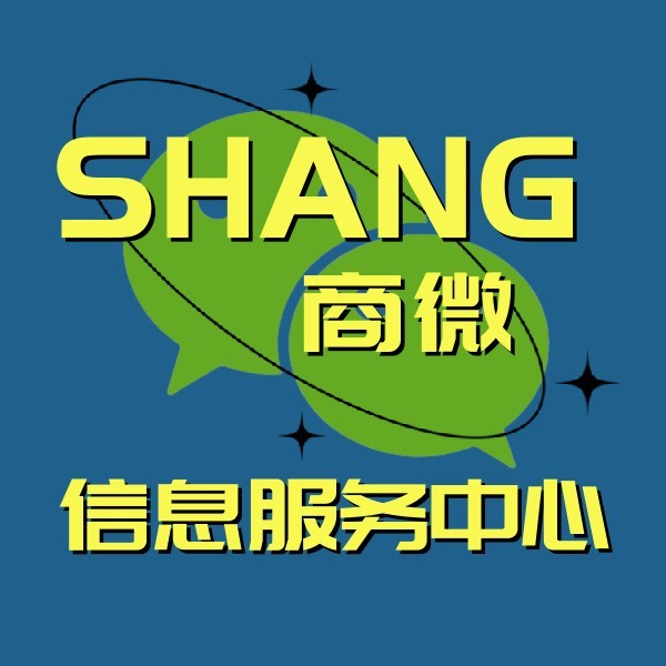 西陵区商微信息服务中心