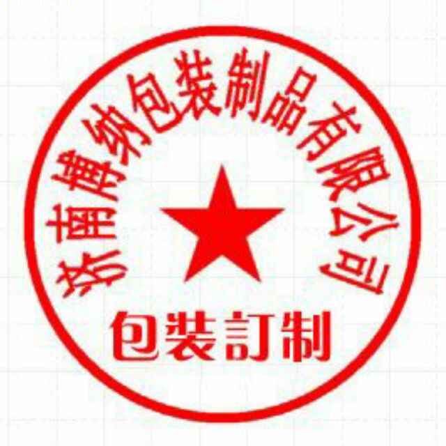 博纳纸质品《U盘定制》