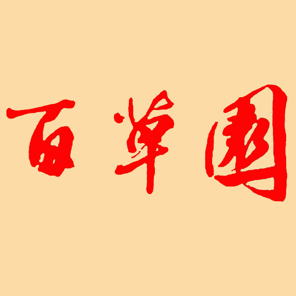 Bai-Cao-Yuan
