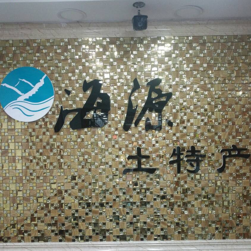 海源土特产（马生成15349788899）