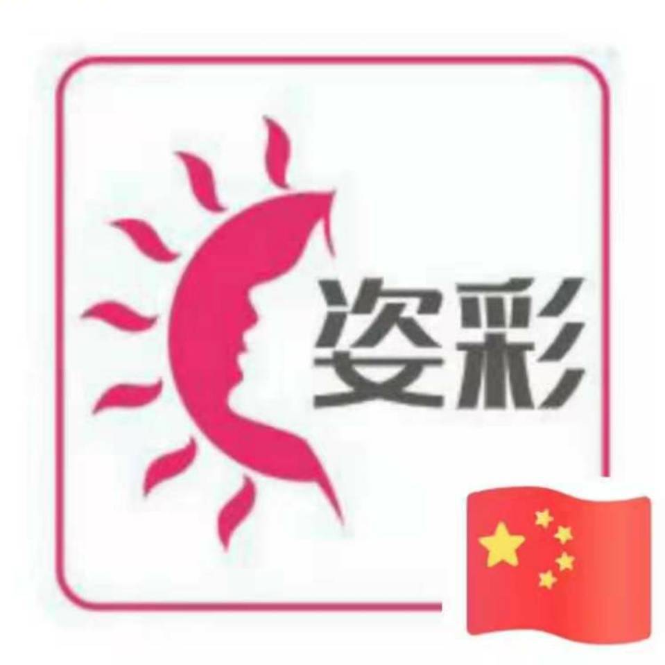 姿彩美发用品💹📞15541016622