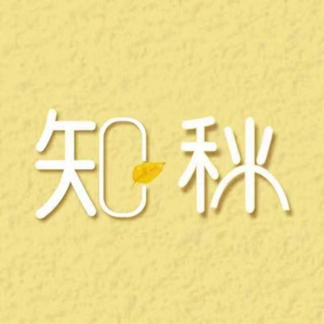 志秋