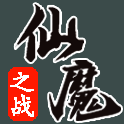 仙魔之战