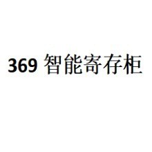 泰安市德惠物业管理有限公司