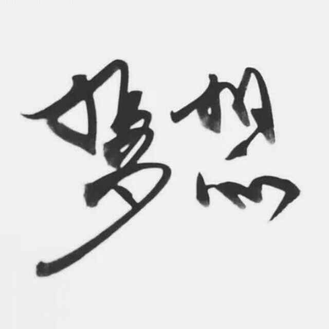 麟