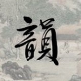 众韵琴茶.