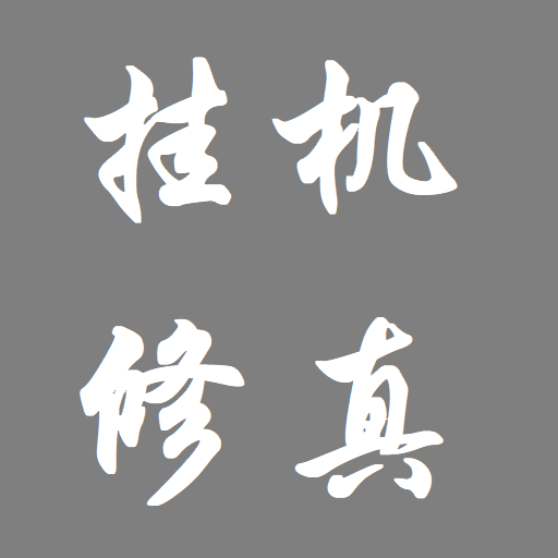挂机修真