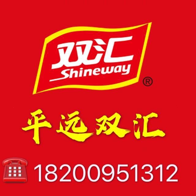 A平远双汇批发零售中心18200951312