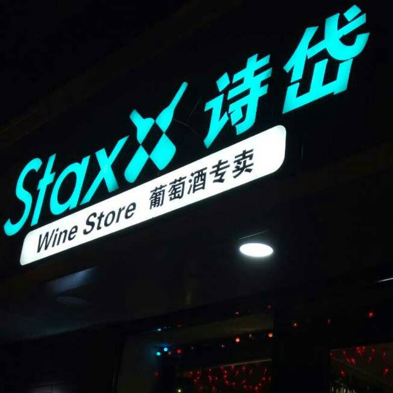 Staxx Wine Shop诗岱葡萄酒专卖店